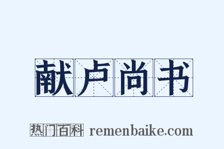 献卢尚书是什么意思的图片